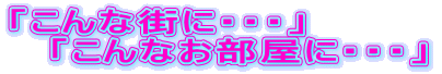 uȊXɁEEEv@@@@
@uȂɁEEEv